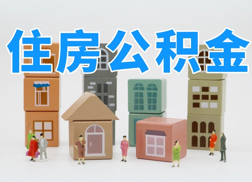 长垣我辞职了公积金怎么取（我辞职了住房公积金怎么取出来）
